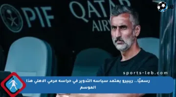 رسميًا.. ريبيرو يعتمد سياسة التدوير في حراسة مرمى الأهلي هذا الموسم